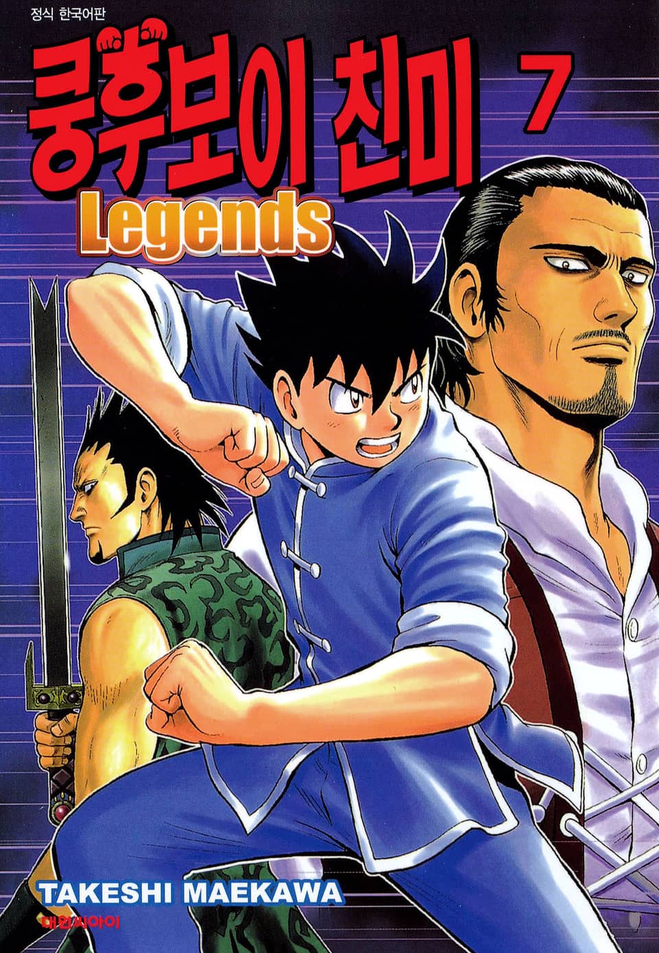 쿵후보이 친미 레전드 7권