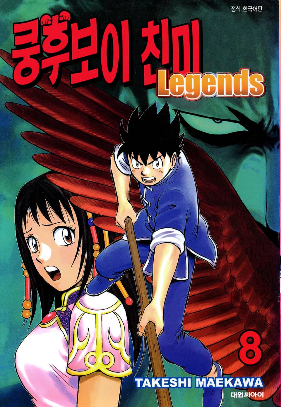 쿵후보이 친미 레전드 8권