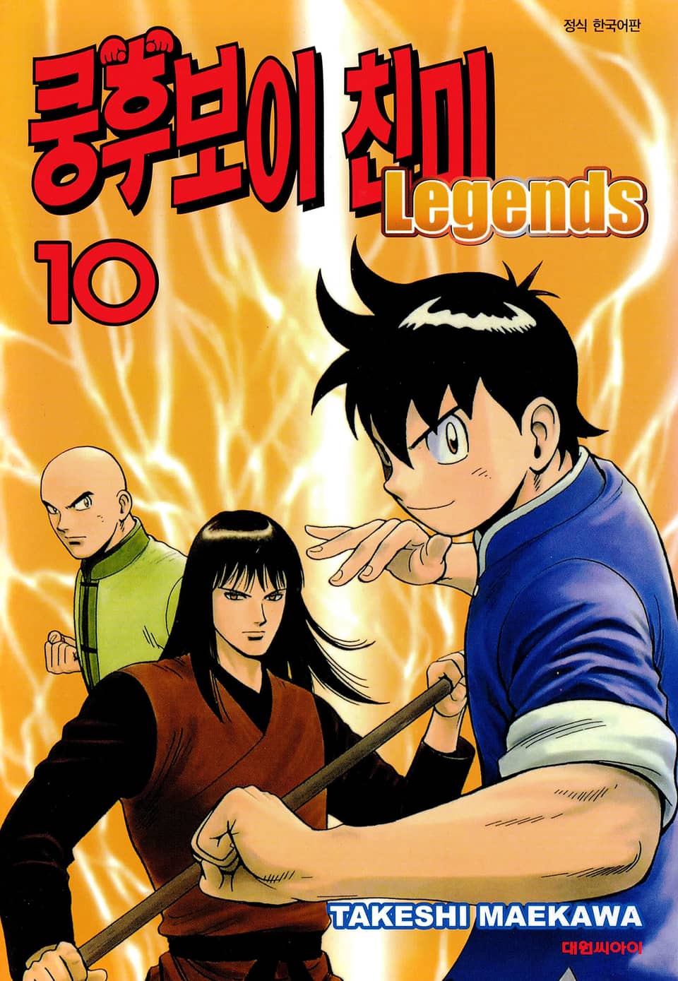 쿵후보이 친미 레전드 10권