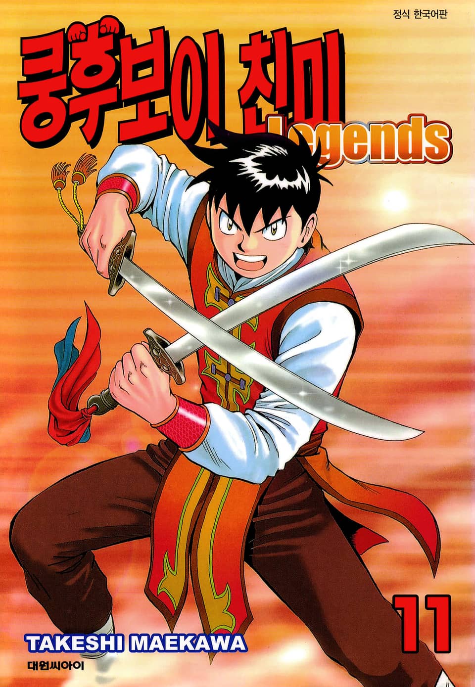 쿵후보이 친미 레전드 11권