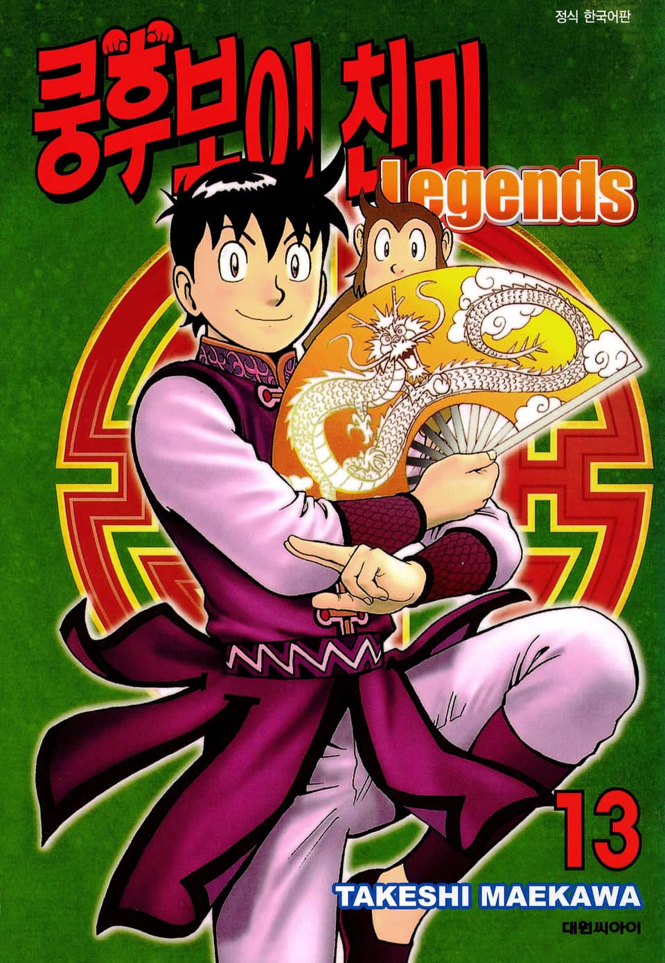 쿵후보이 친미 레전드 13권