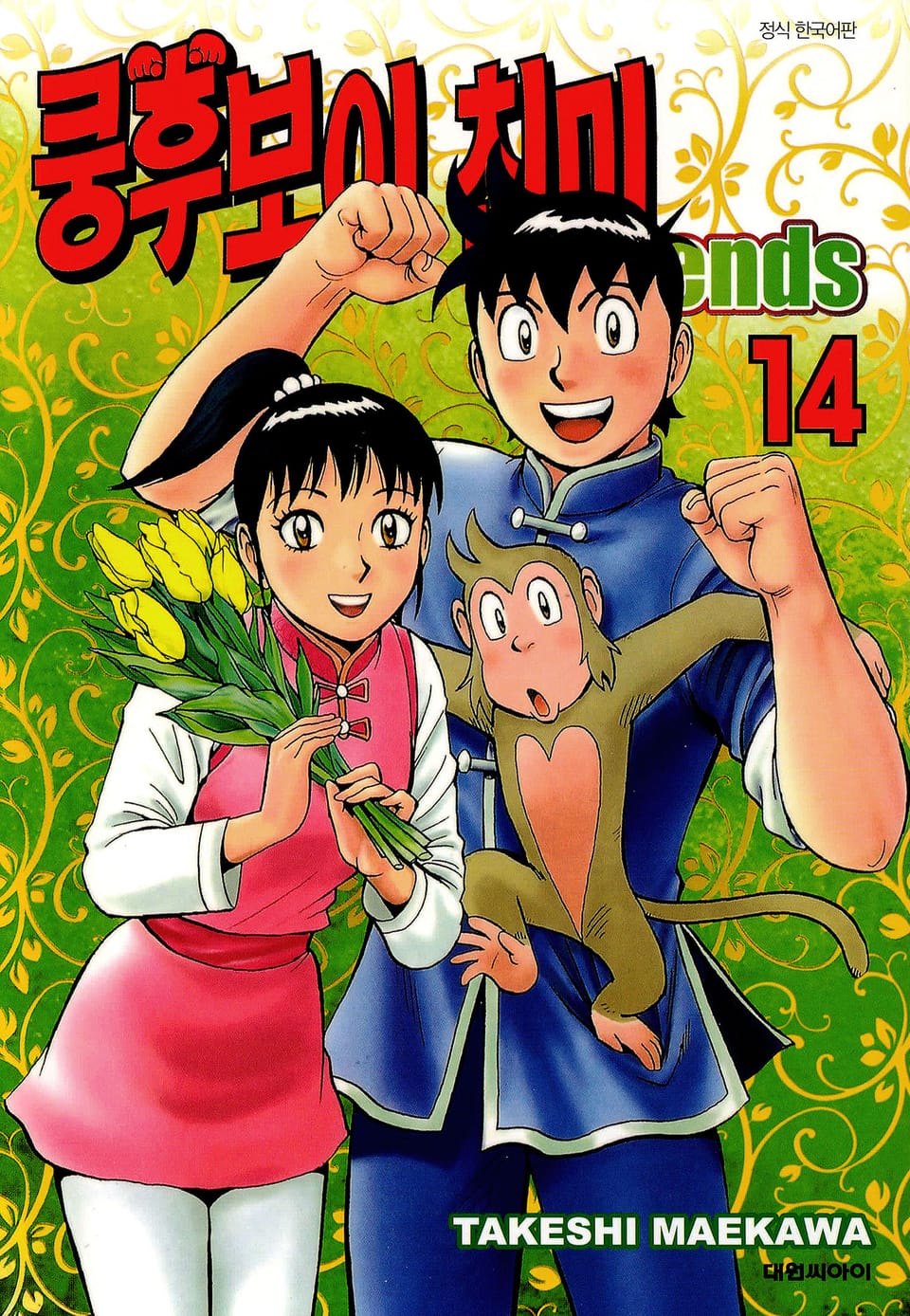 쿵후보이 친미 레전드 14권