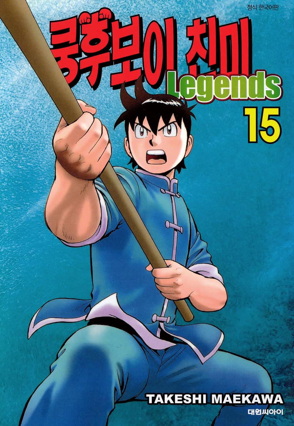 쿵후보이 친미 레전드 15권