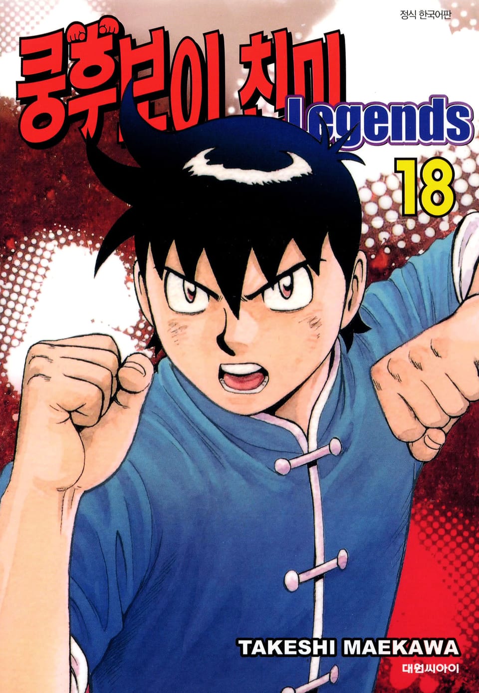 쿵후보이 친미 레전드 18권