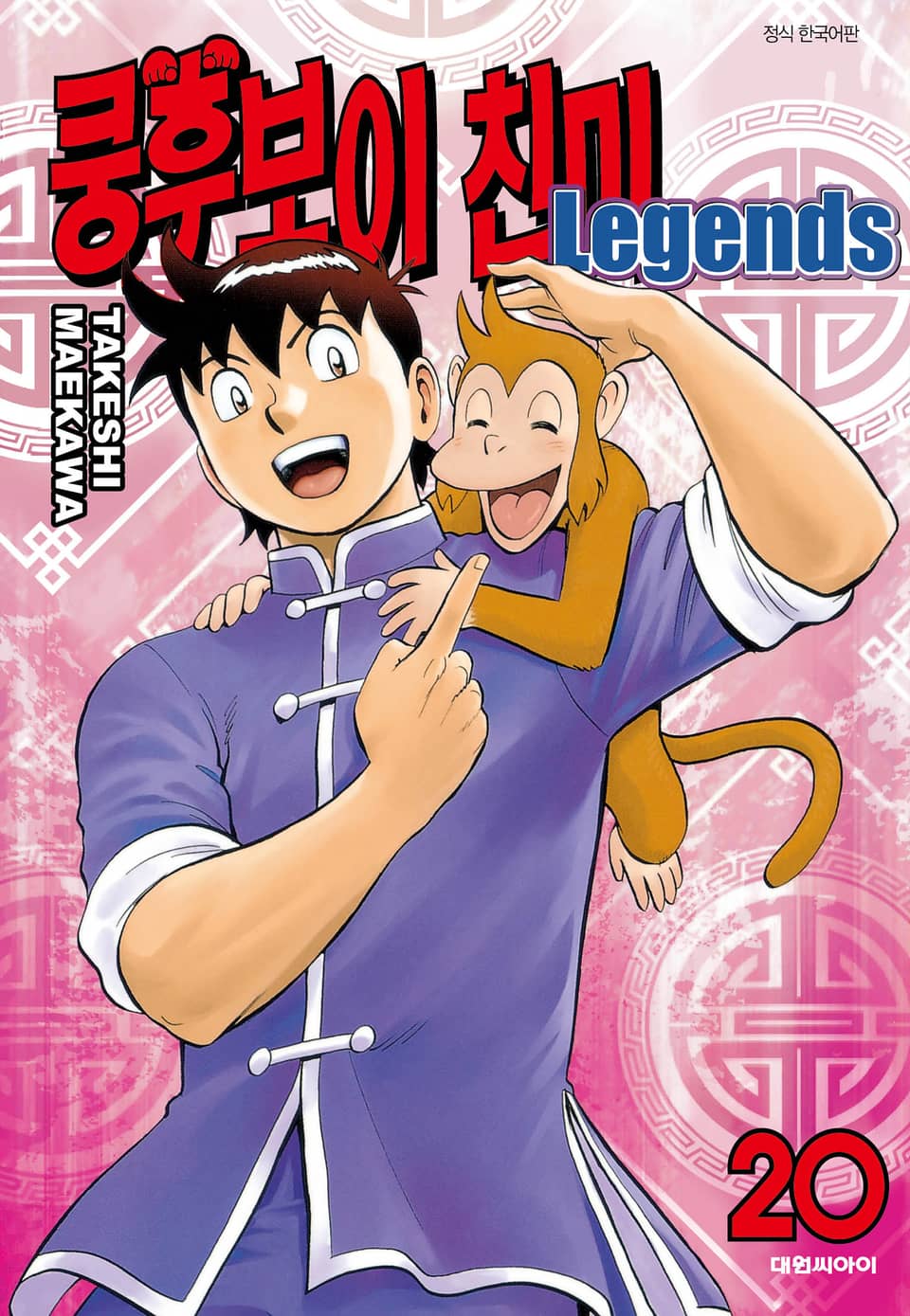 쿵후보이 친미 레전드 20권