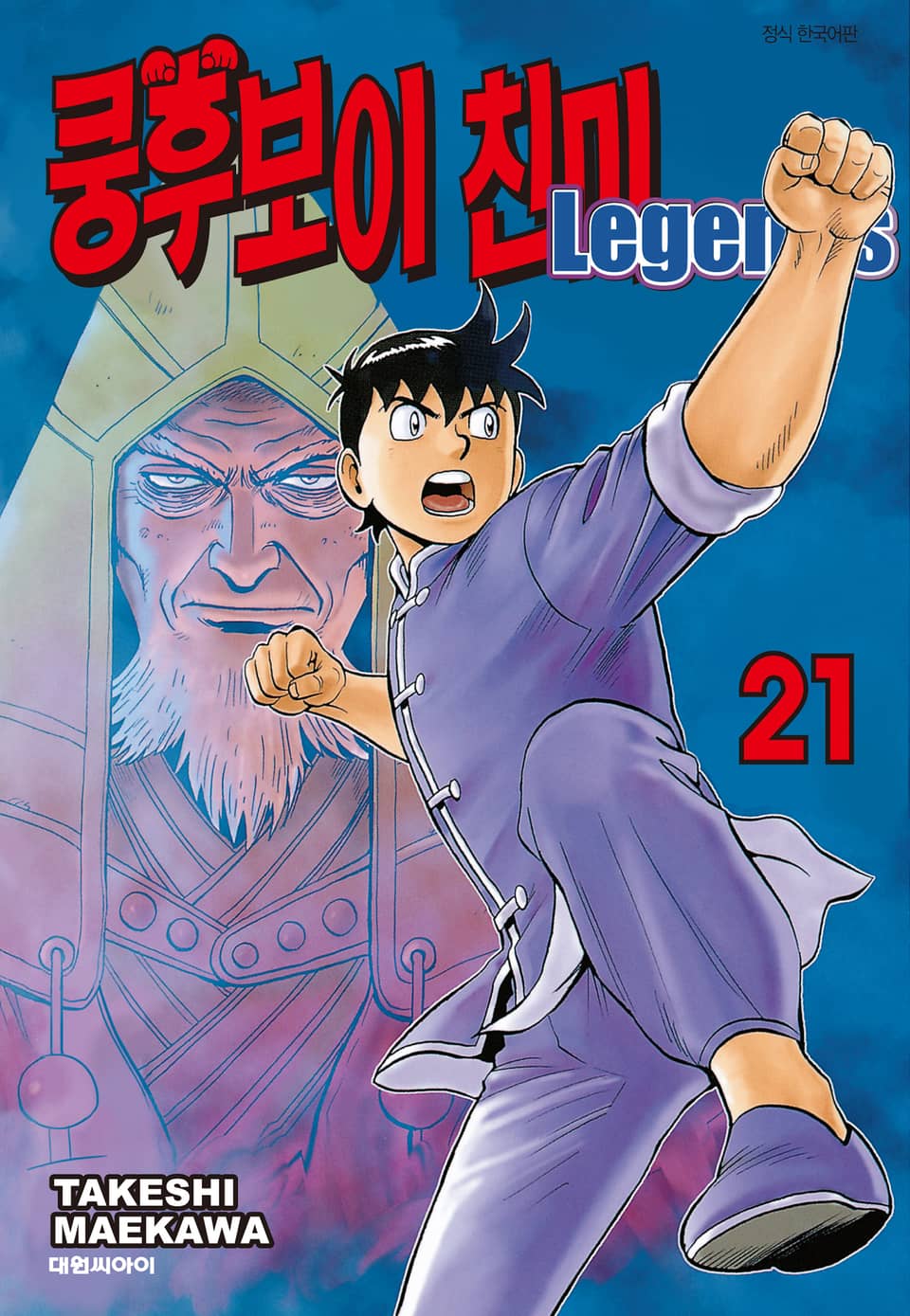 쿵후보이 친미 레전드 21권