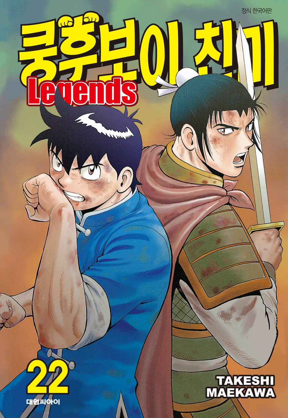 쿵후보이 친미 레전드 22권