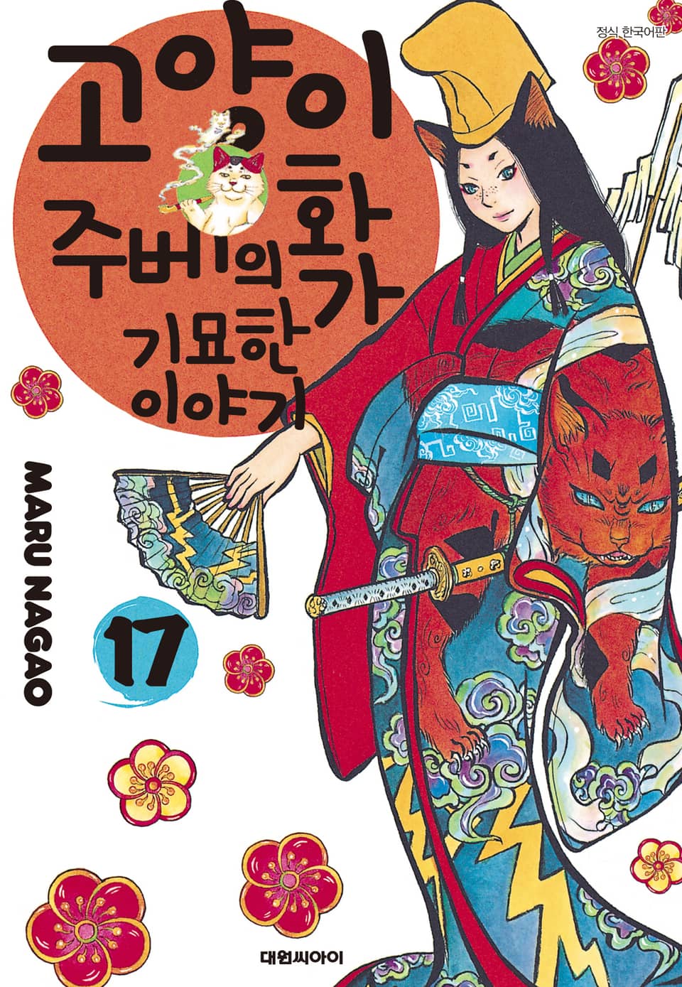 고양이화가 주베의 기묘한 이야기 17권