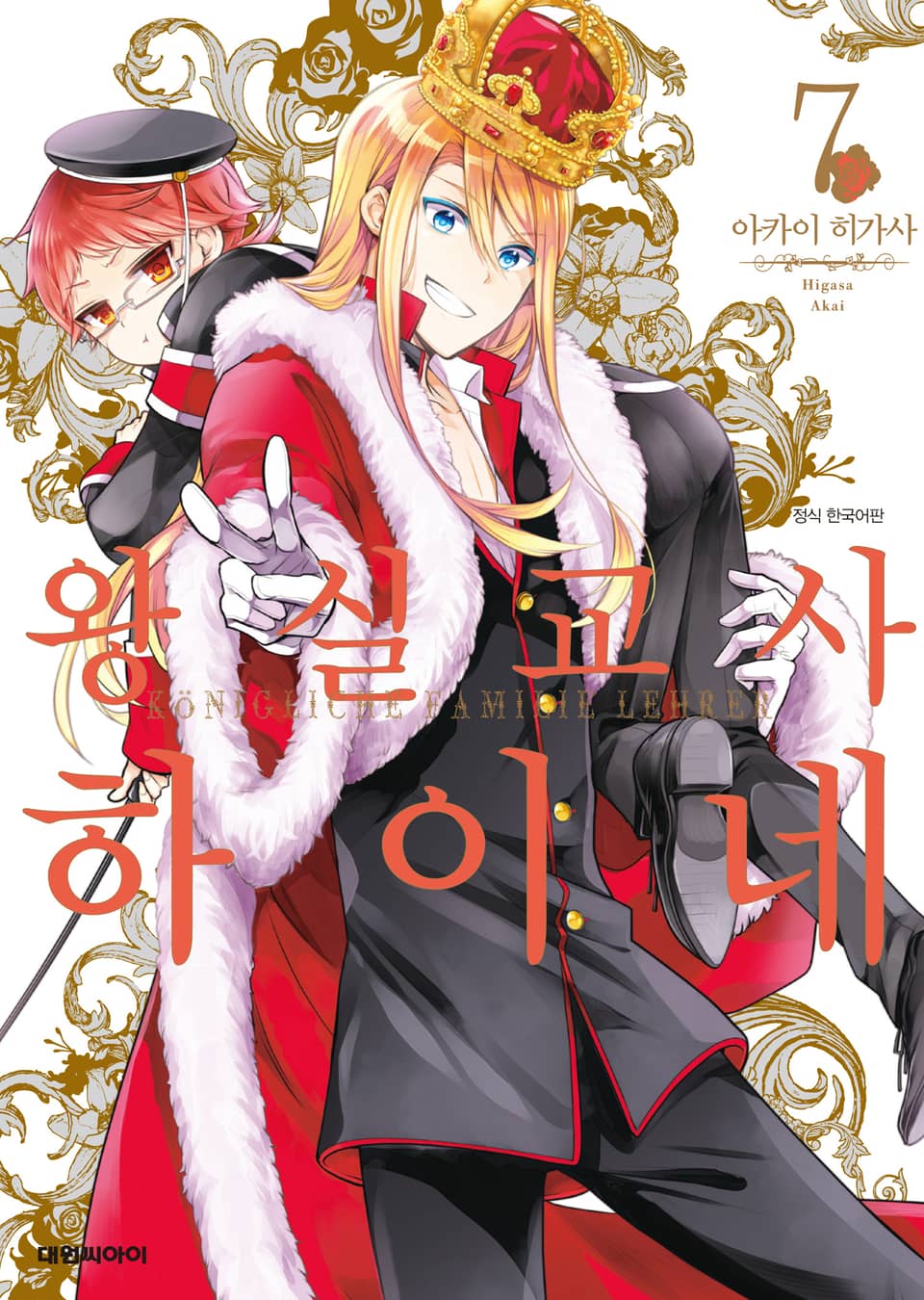 왕실교사 하이네 7권