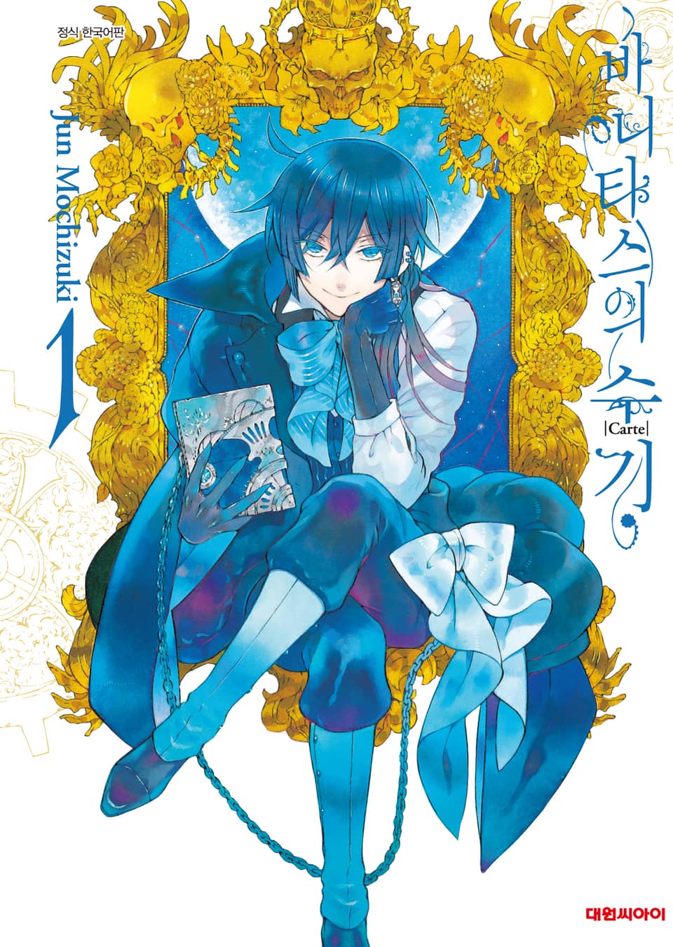 바니타스의 수기 1권