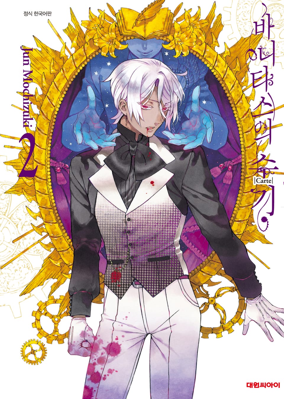 바니타스의 수기 2권