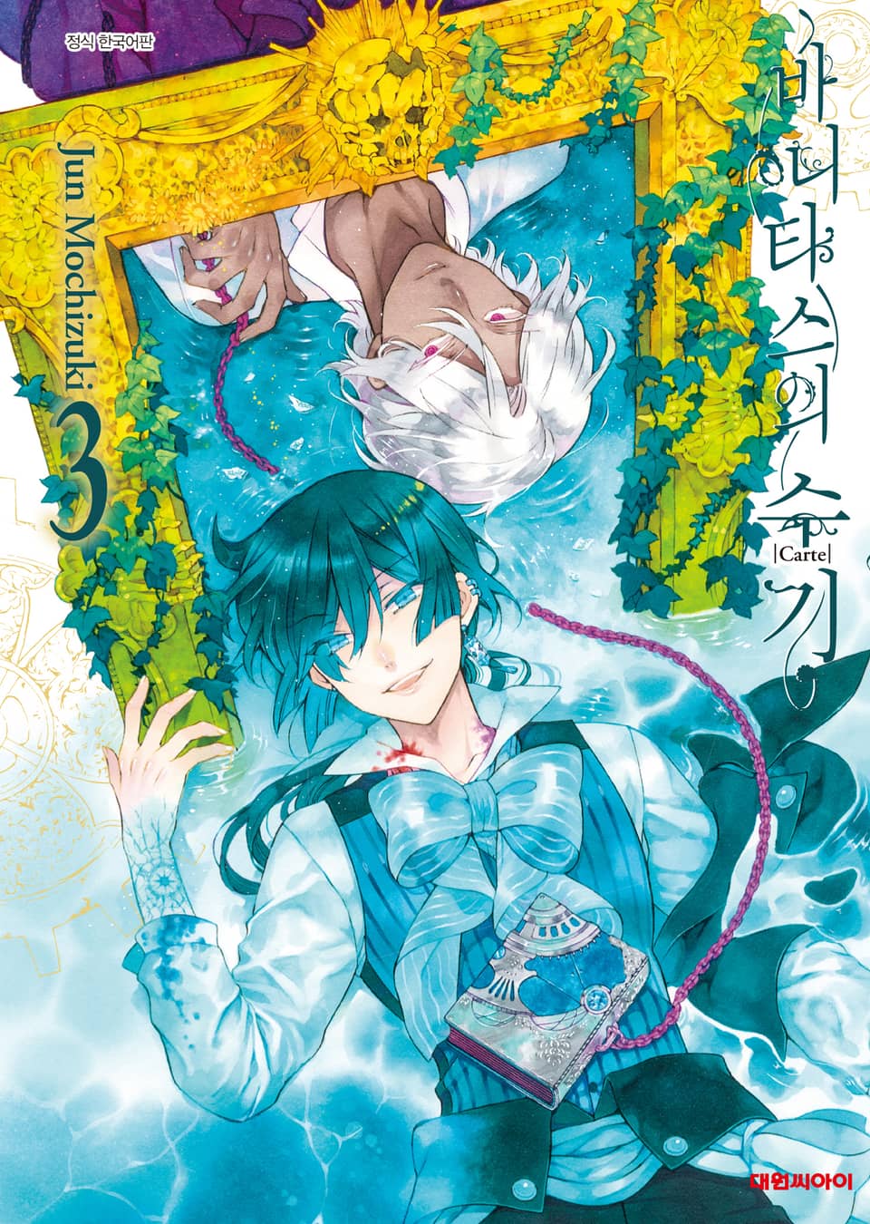 바니타스의 수기 3권