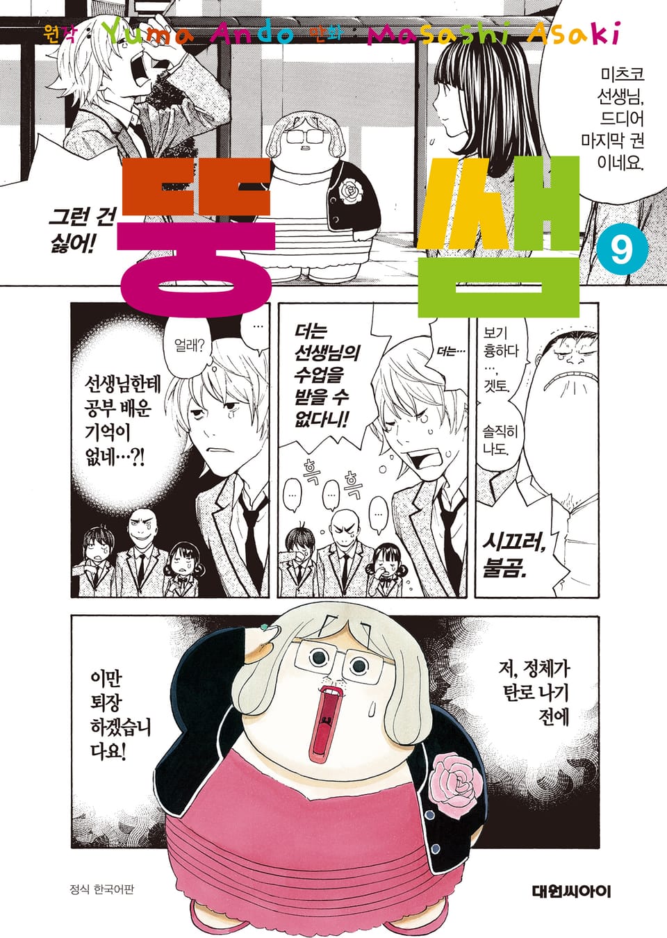 뚱쌤 9권 (완결)