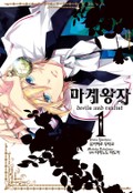 마계왕자 1권