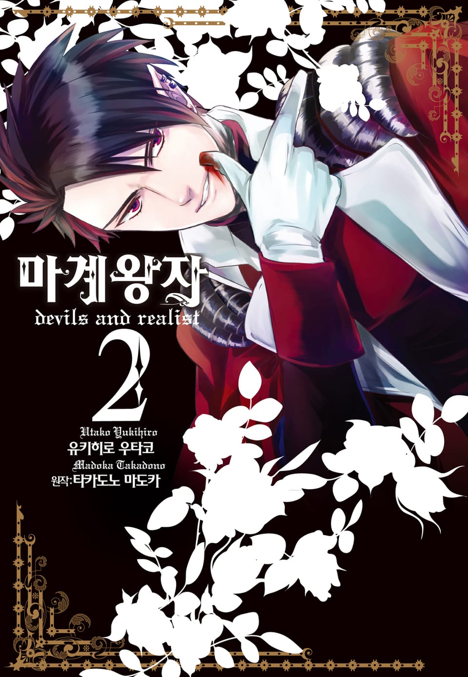 마계왕자 2권