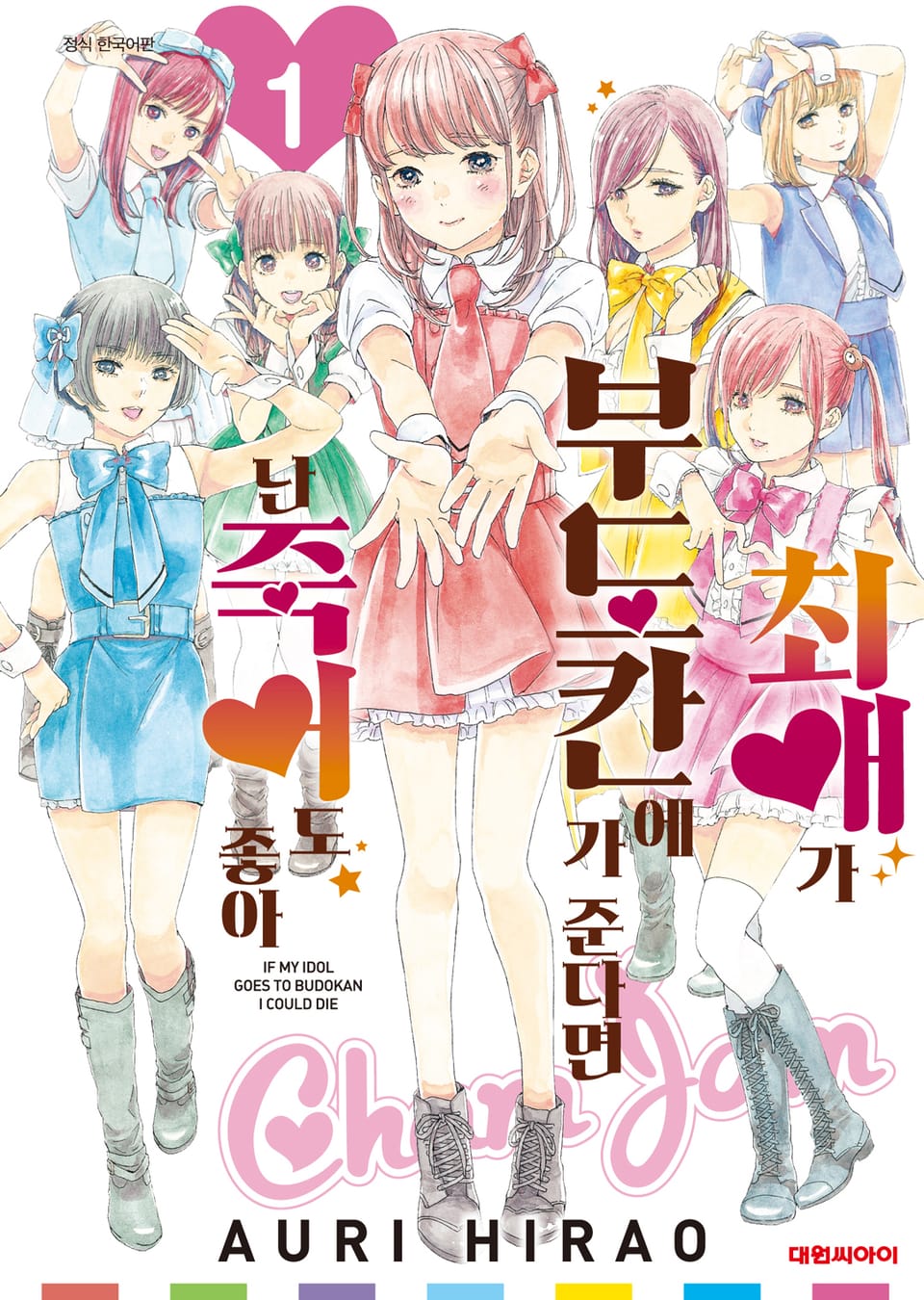 최애가 부도칸에 가 준다면 난 죽어도 좋아 1권