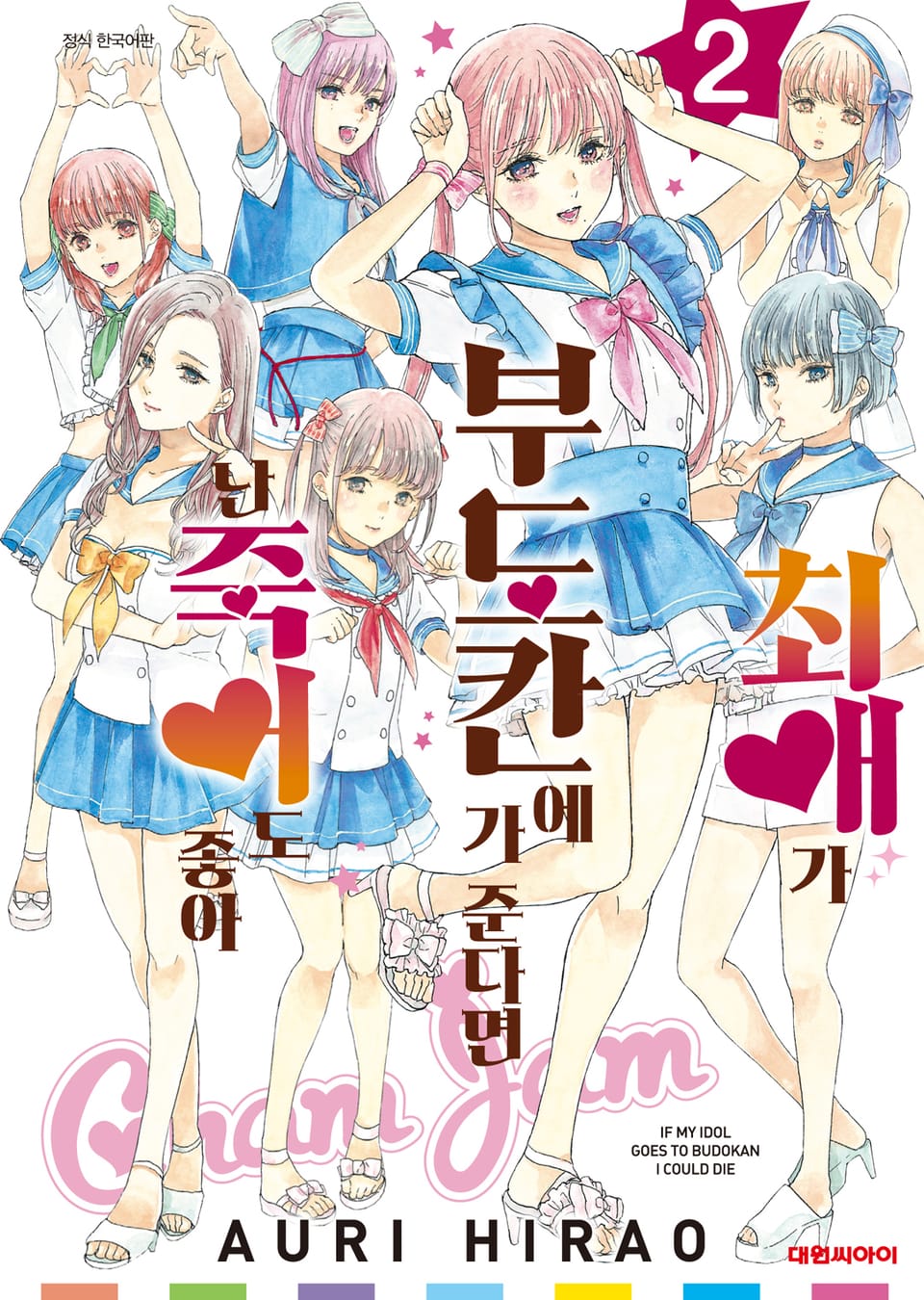 최애가 부도칸에 가 준다면 난 죽어도 좋아 2권