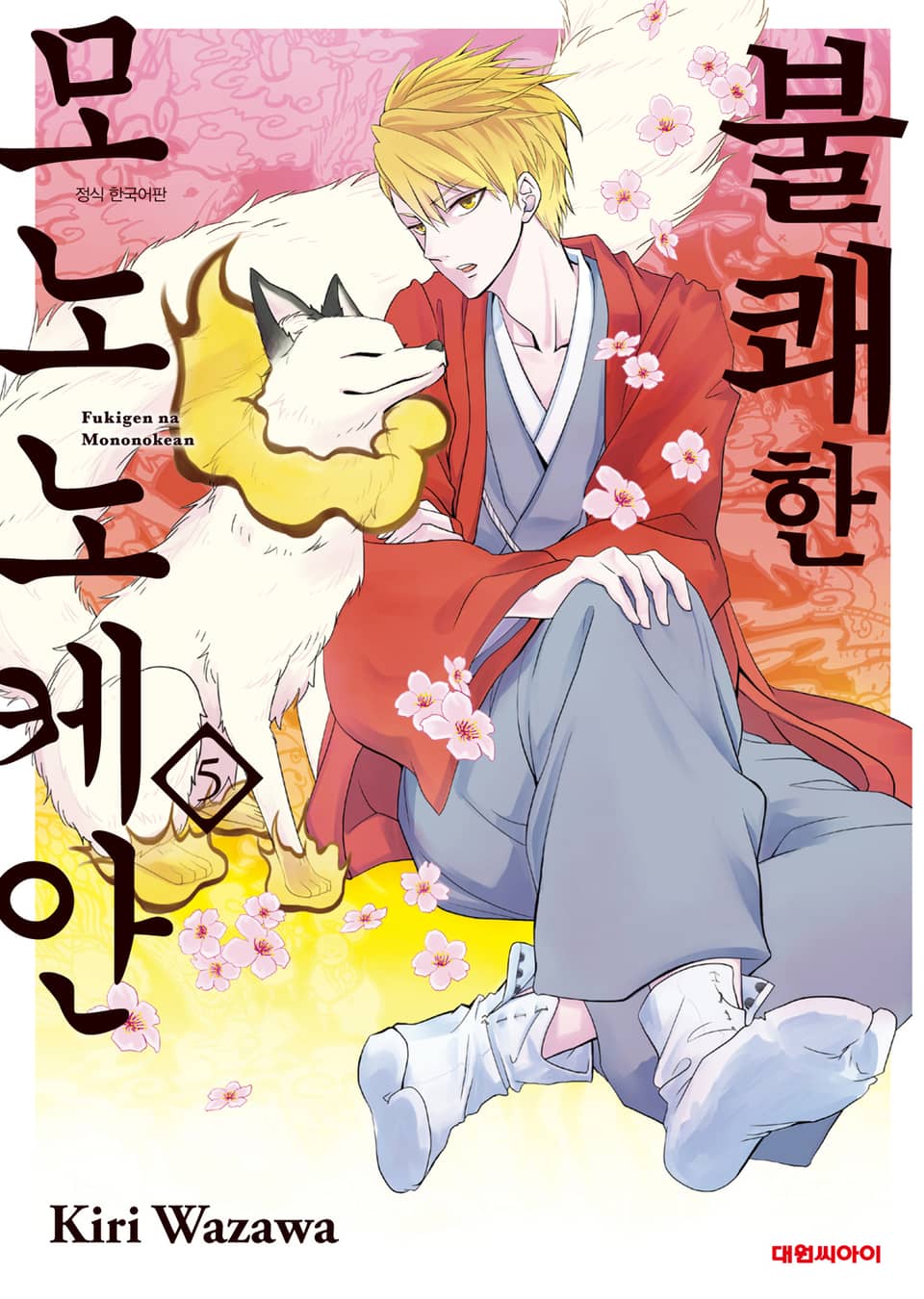 불쾌한 모노노케안 5권