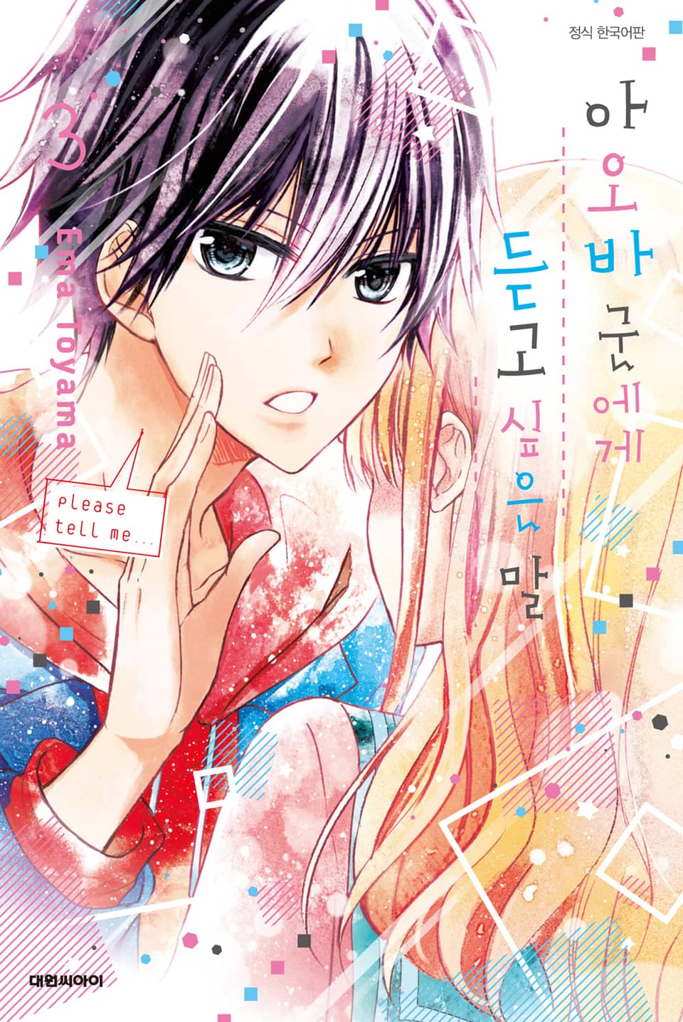 아오바 군에게 듣고 싶은 말 3권