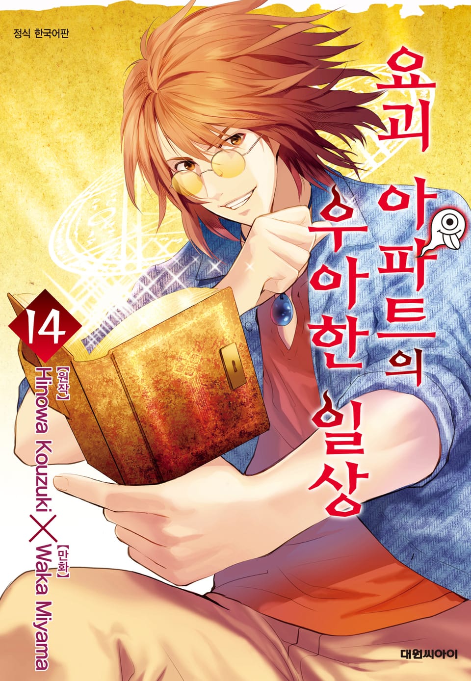 요괴 아파트의 우아한 일상 14권