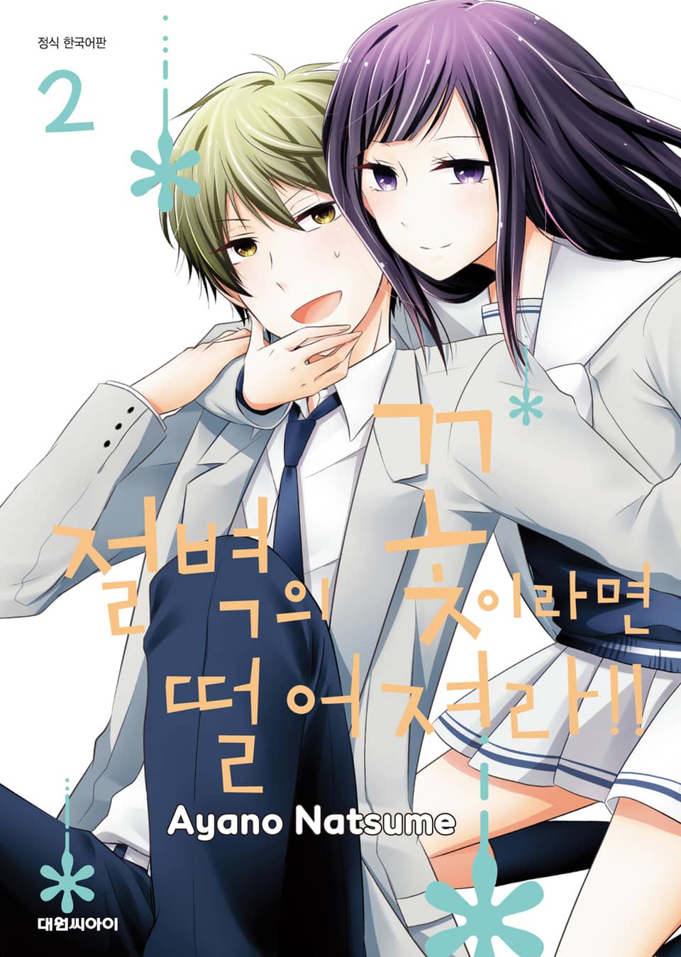 절벽의 꽃이라면 떨어져라!! 2권