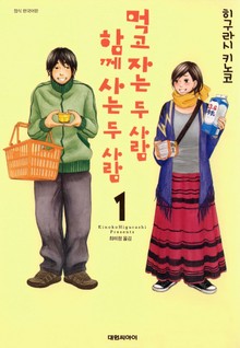먹고 자는 두 사람, 함께 사는 두 사람