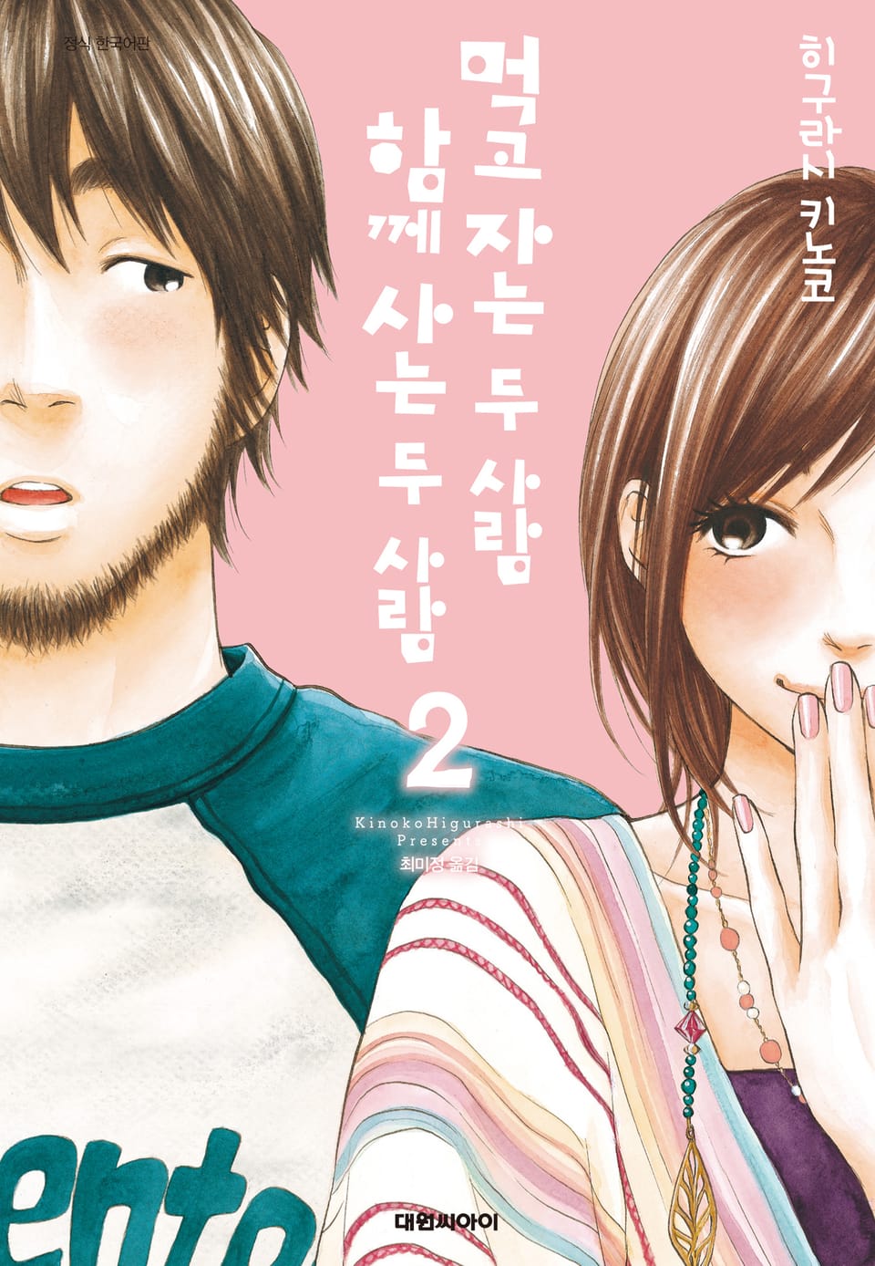 먹고 자는 두 사람, 함께 사는 두 사람 2권