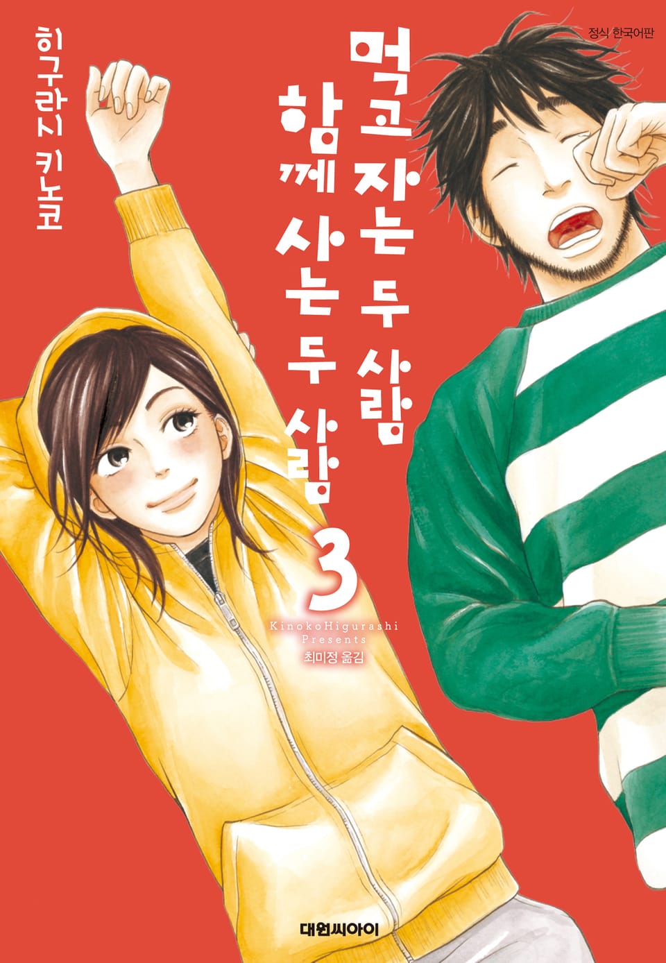 먹고 자는 두 사람, 함께 사는 두 사람 3권