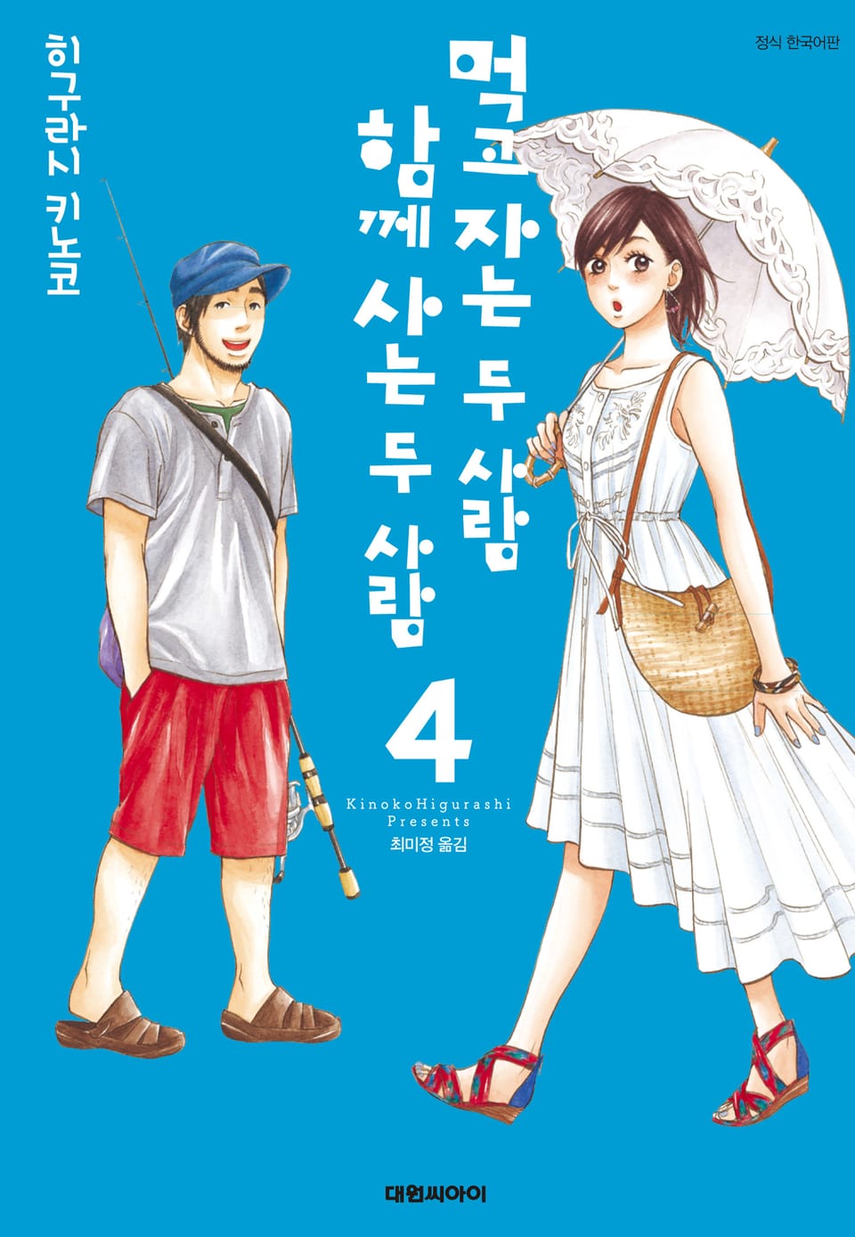 먹고 자는 두 사람, 함께 사는 두 사람 4권