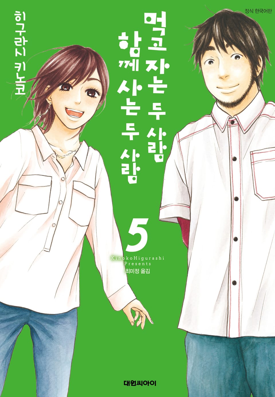 먹고 자는 두 사람, 함께 사는 두 사람 5권 (완결)