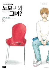 노보 씨와 그녀? 표지 이미지