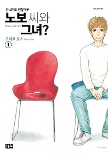 노보 씨와 그녀?