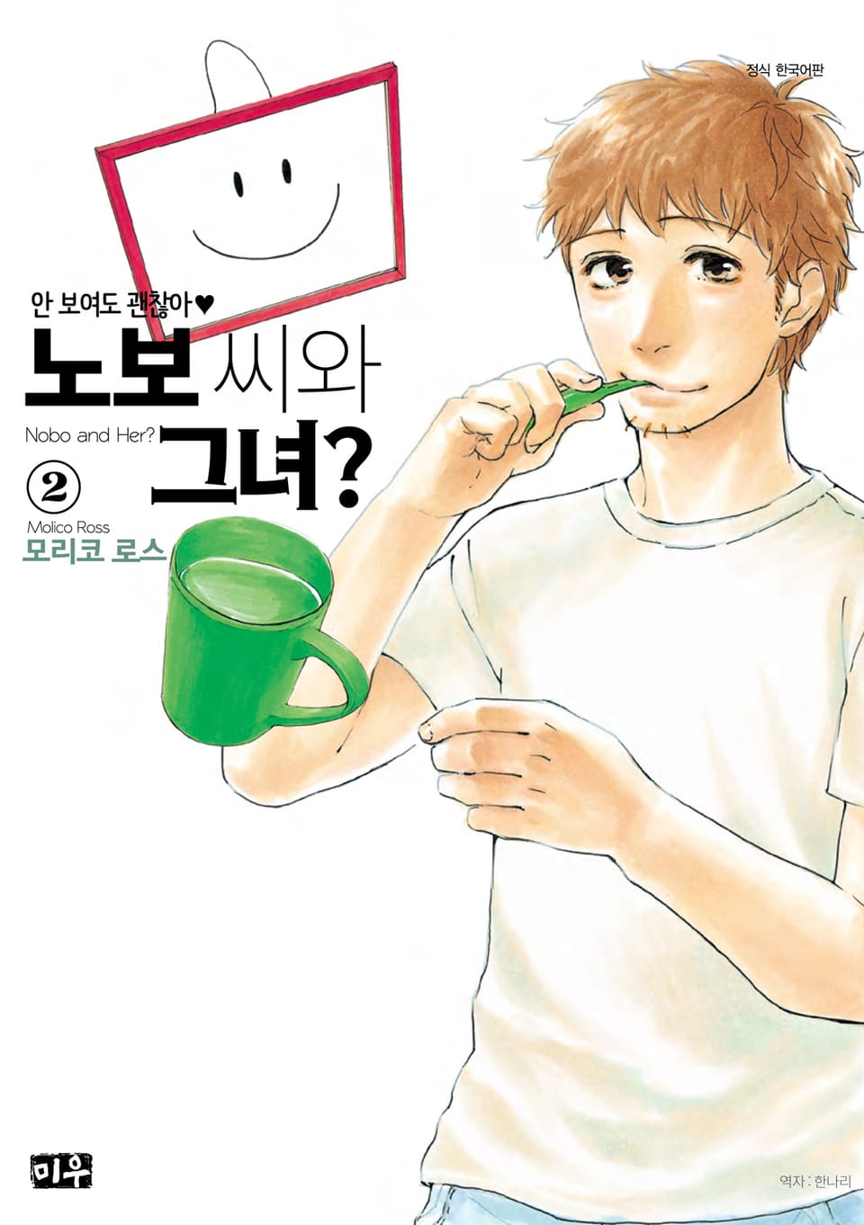 노보 씨와 그녀? 2권