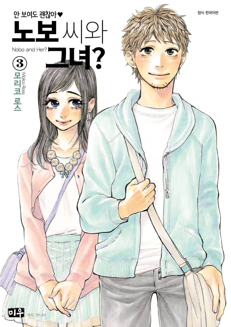 노보 씨와 그녀? 3권