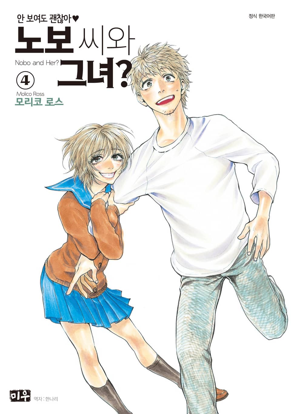 노보 씨와 그녀? 4권