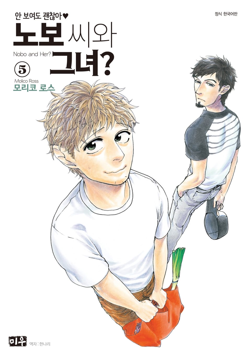 노보 씨와 그녀? 5권