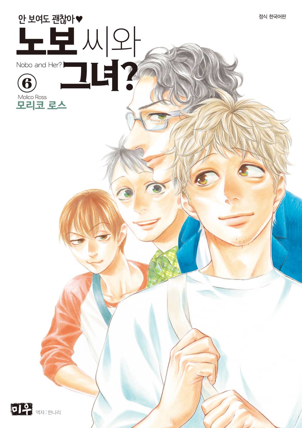 노보 씨와 그녀? 6권
