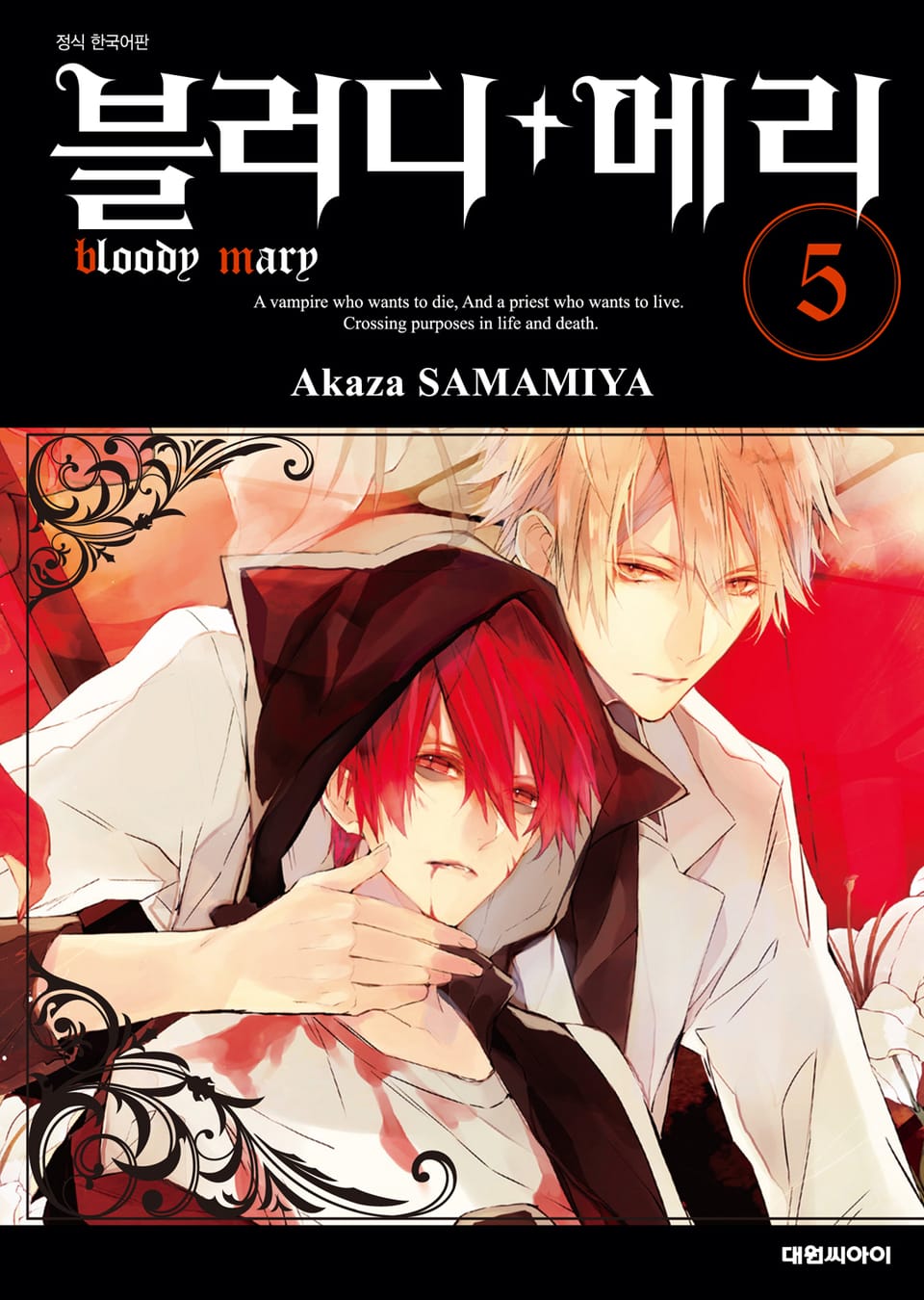 블러디+메리 5권