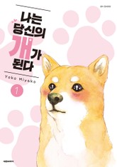 나는 당신의 개가 된다 표지 이미지