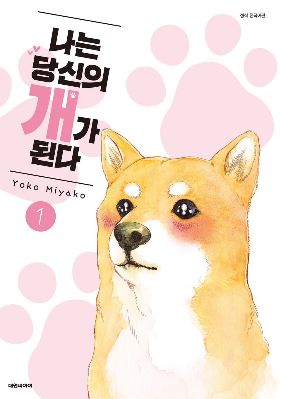 나는 당신의 개가 된다 1권