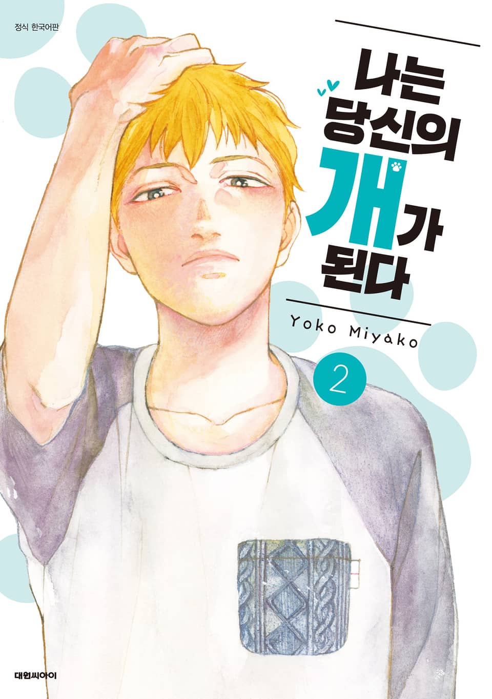 나는 당신의 개가 된다 2권