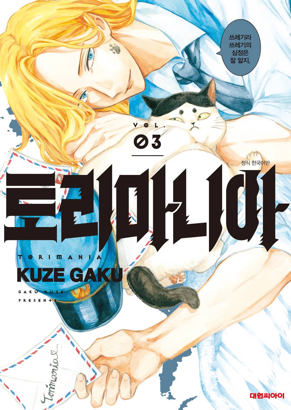 토리마니아 3권