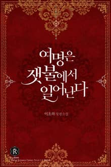 여명은 잿불에서 일어난다