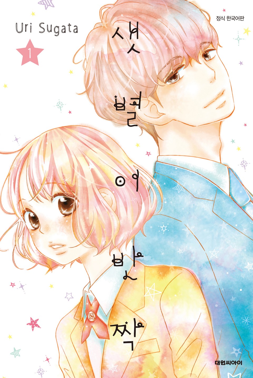 샛별이 반짝 1권