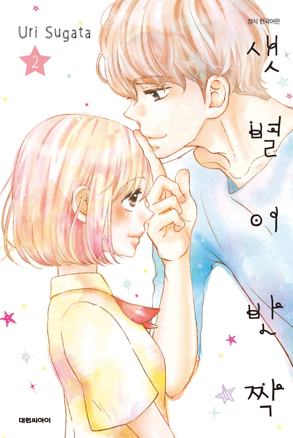 샛별이 반짝 2권 (완결)