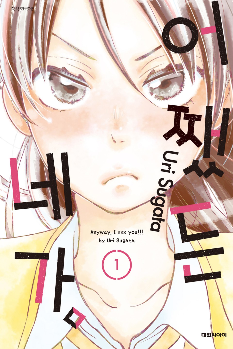 어쨌든 네가. 1권