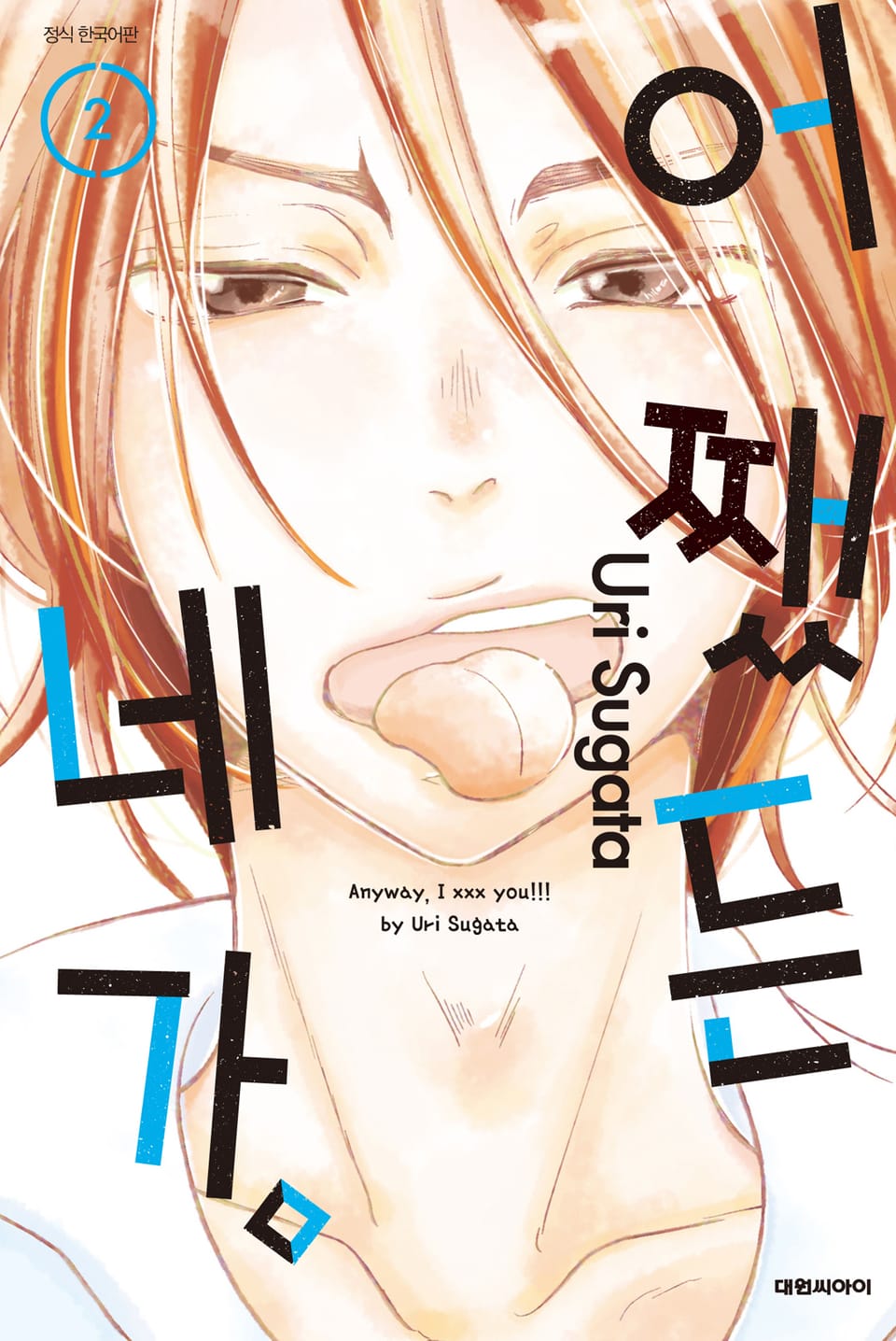 어쨌든 네가. 2권 (완결)