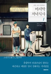 마지막 저녁식사 1권 표지 이미지