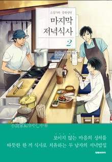 마지막 저녁식사 2권