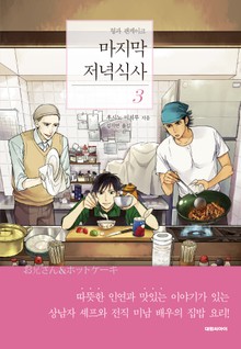 마지막 저녁식사 3권